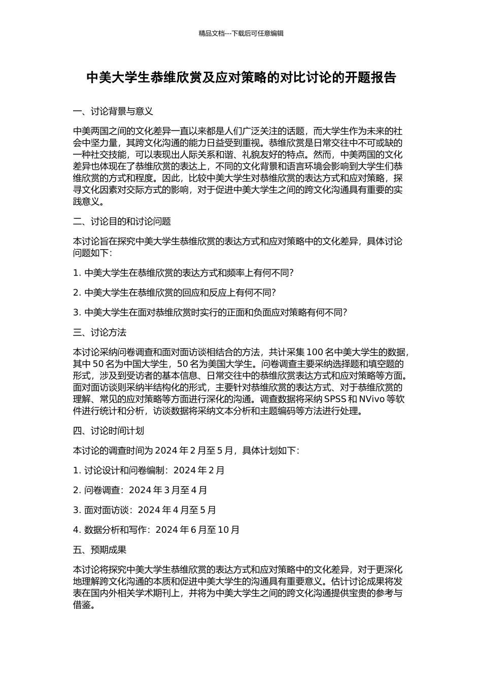 中美大学生恭维赞赏及应对策略的对比研究的开题报告_第1页