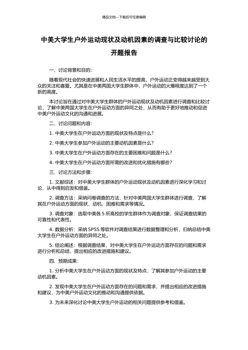 中美大学生户外运动现状及动机因素的调查与比较研究的开题报告_第1页