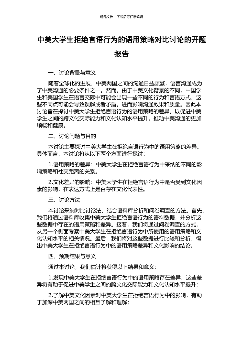 中美大学生拒绝言语行为的语用策略对比研究的开题报告_第1页