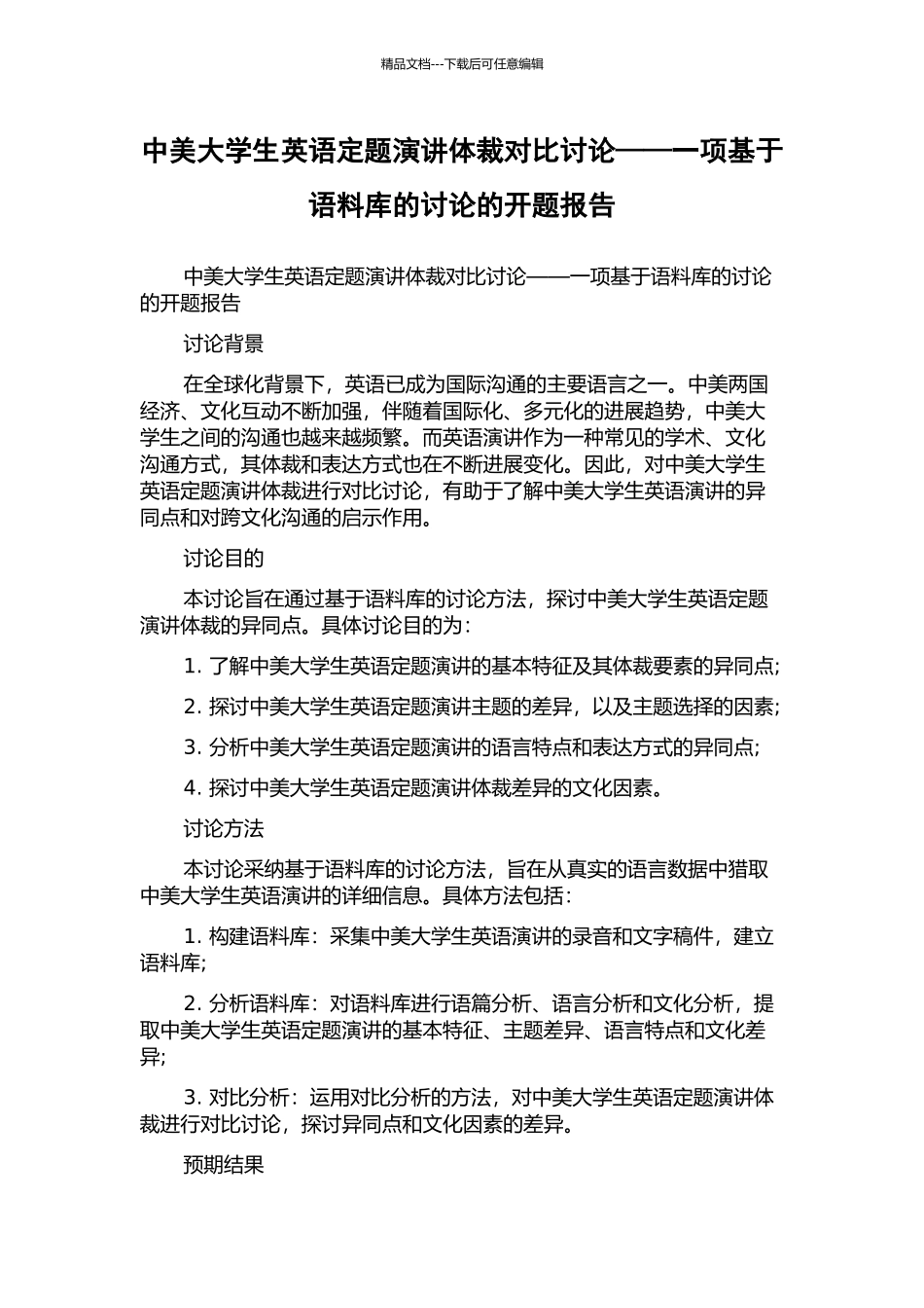中美大学生英语定题演讲体裁对比研究——一项基于语料库的研究的开题报告_第1页