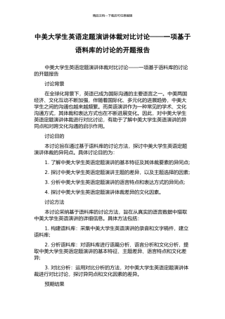 中美大学生英语定题演讲体裁对比研究——一项基于语料库的研究的开题报告