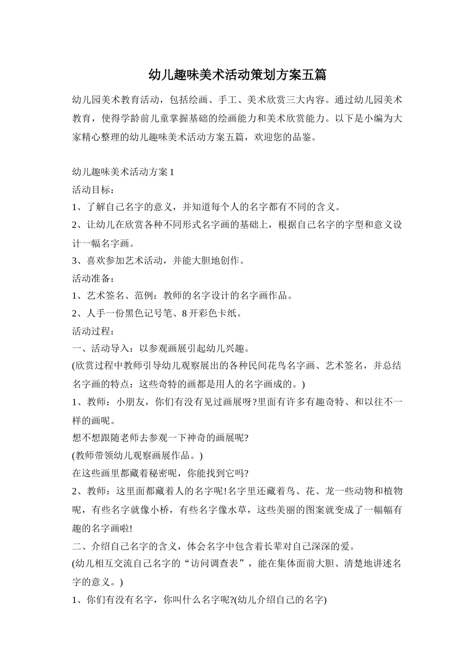 幼儿趣味美术活动策划方案五篇_第1页