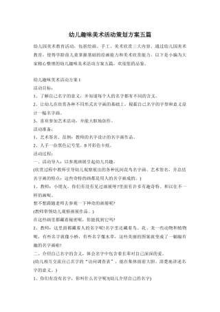 幼儿趣味美术活动策划方案五篇