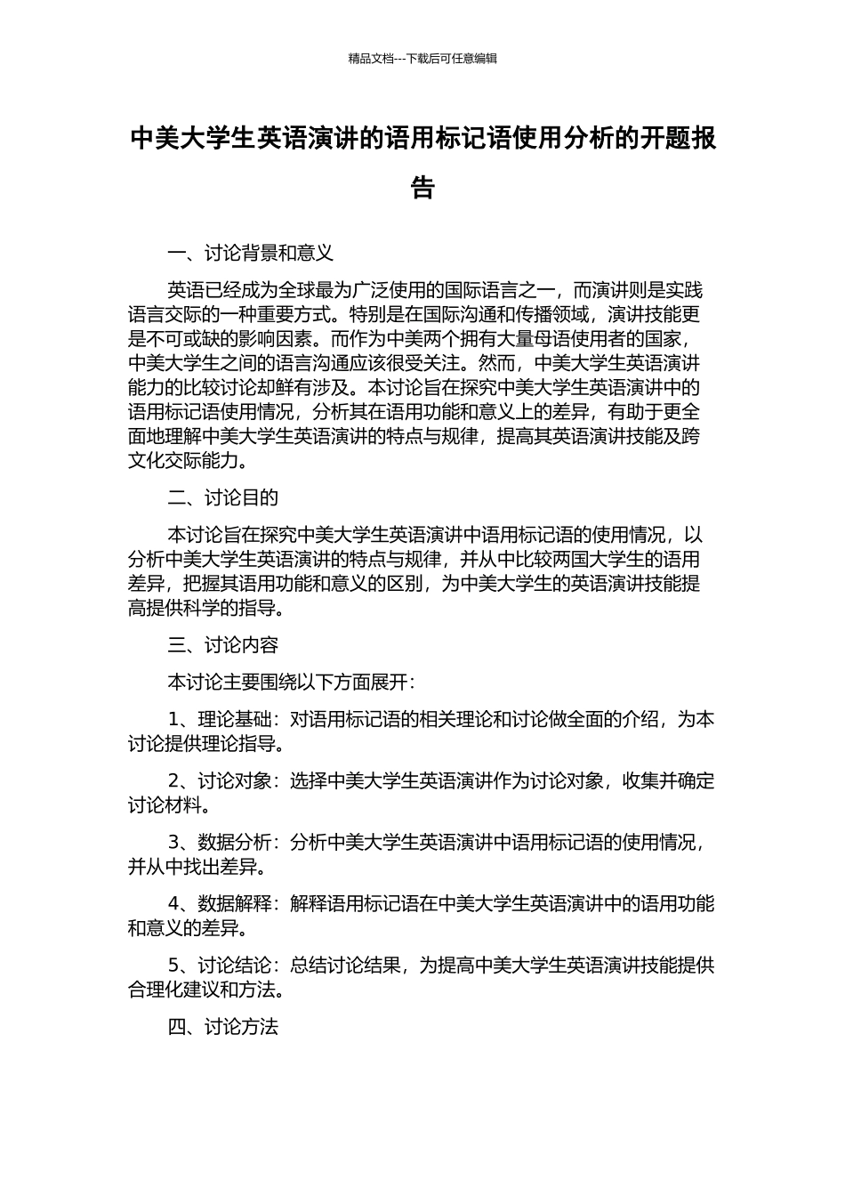 中美大学生英语演讲的语用标记语使用分析的开题报告_第1页