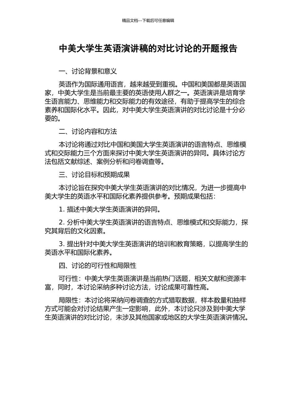 中美大学生英语演讲稿的对比研究的开题报告_第1页