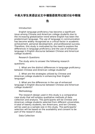中美大学生英语议论文中增强语使用比较研究中期报告