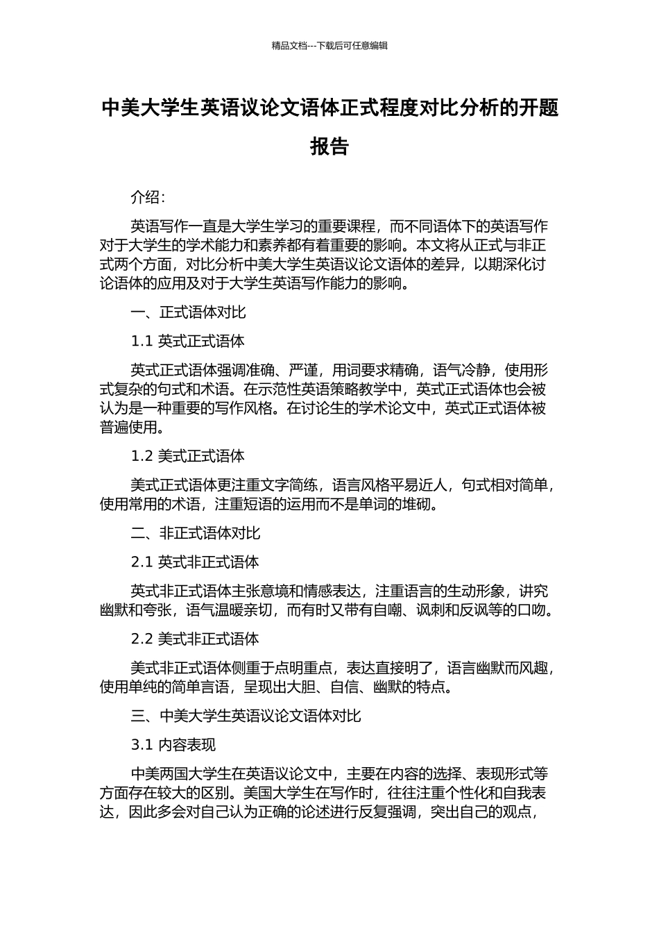 中美大学生英语议论文语体正式程度对比分析的开题报告_第1页