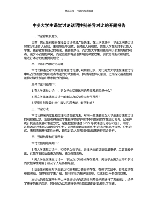 中美大学生课堂讨论话语性别差异对比的开题报告