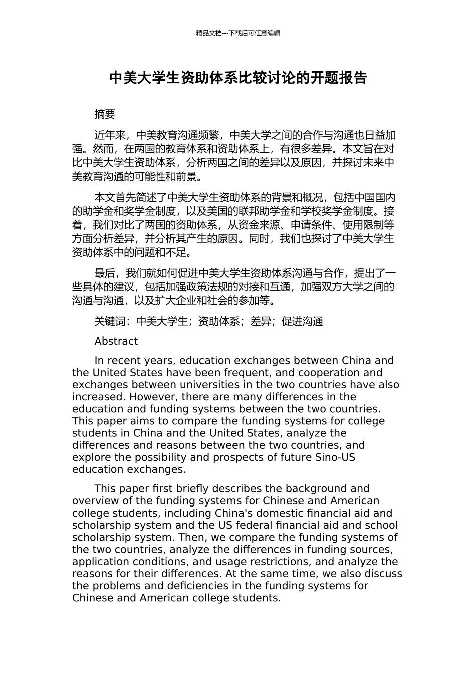 中美大学生资助体系比较研究的开题报告_第1页