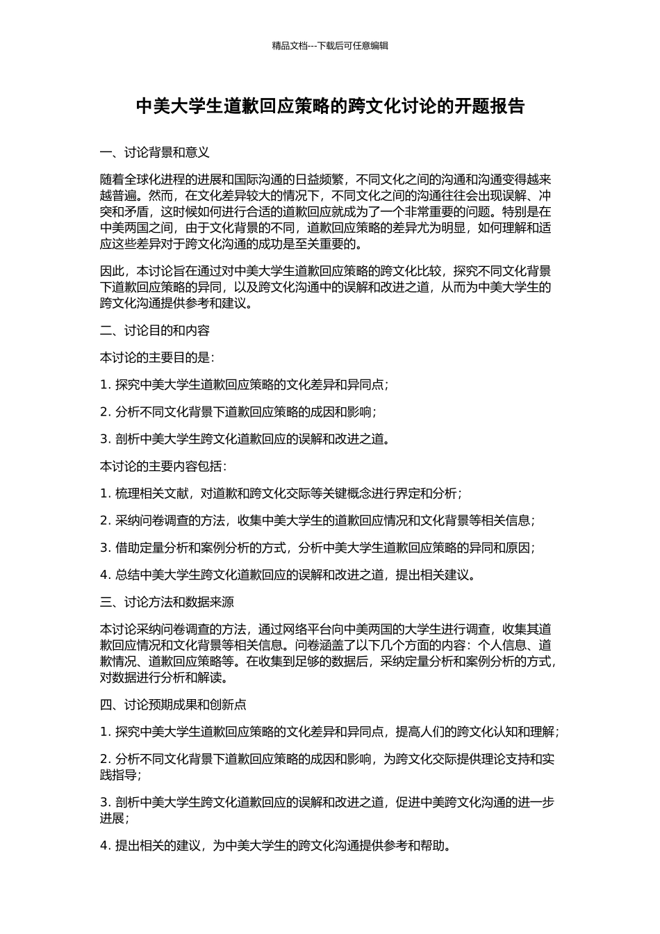 中美大学生道歉回应策略的跨文化研究的开题报告_第1页