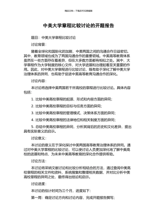 中美大学章程比较研究的开题报告