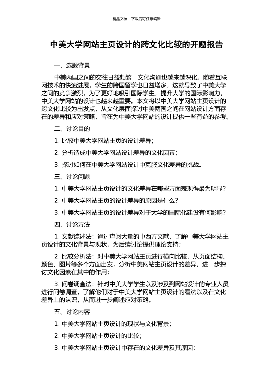 中美大学网站主页设计的跨文化比较的开题报告_第1页