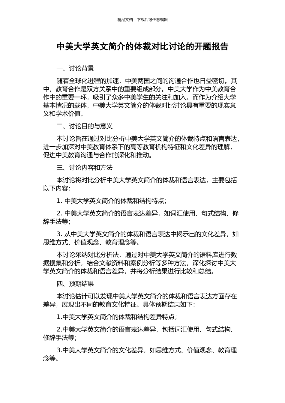 中美大学英文简介的体裁对比研究的开题报告_第1页
