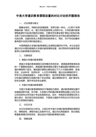 中美大学通识教育课程设置的对比研究的开题报告