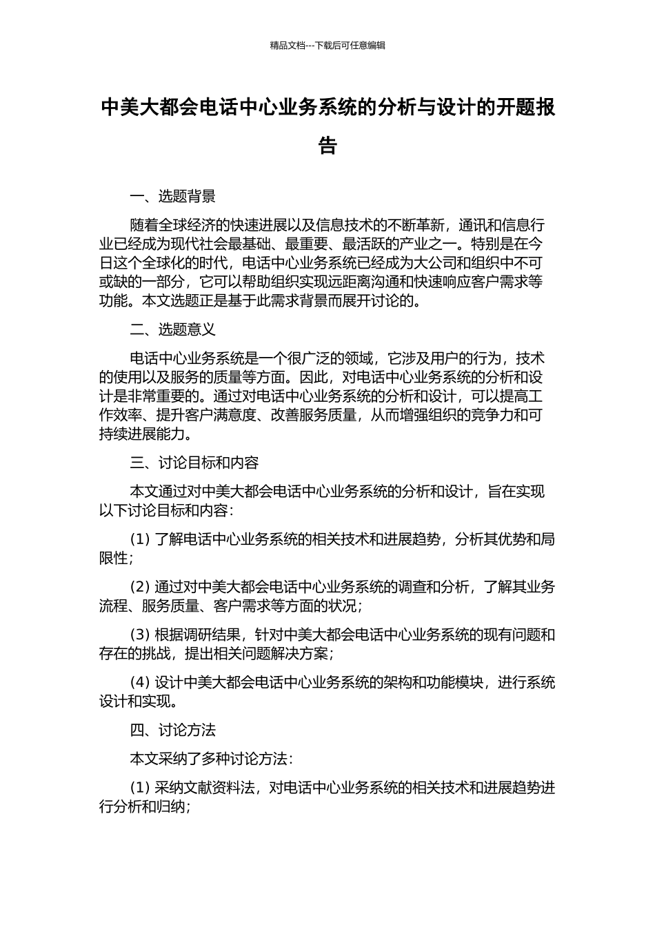 中美大都会电话中心业务系统的分析与设计的开题报告_第1页