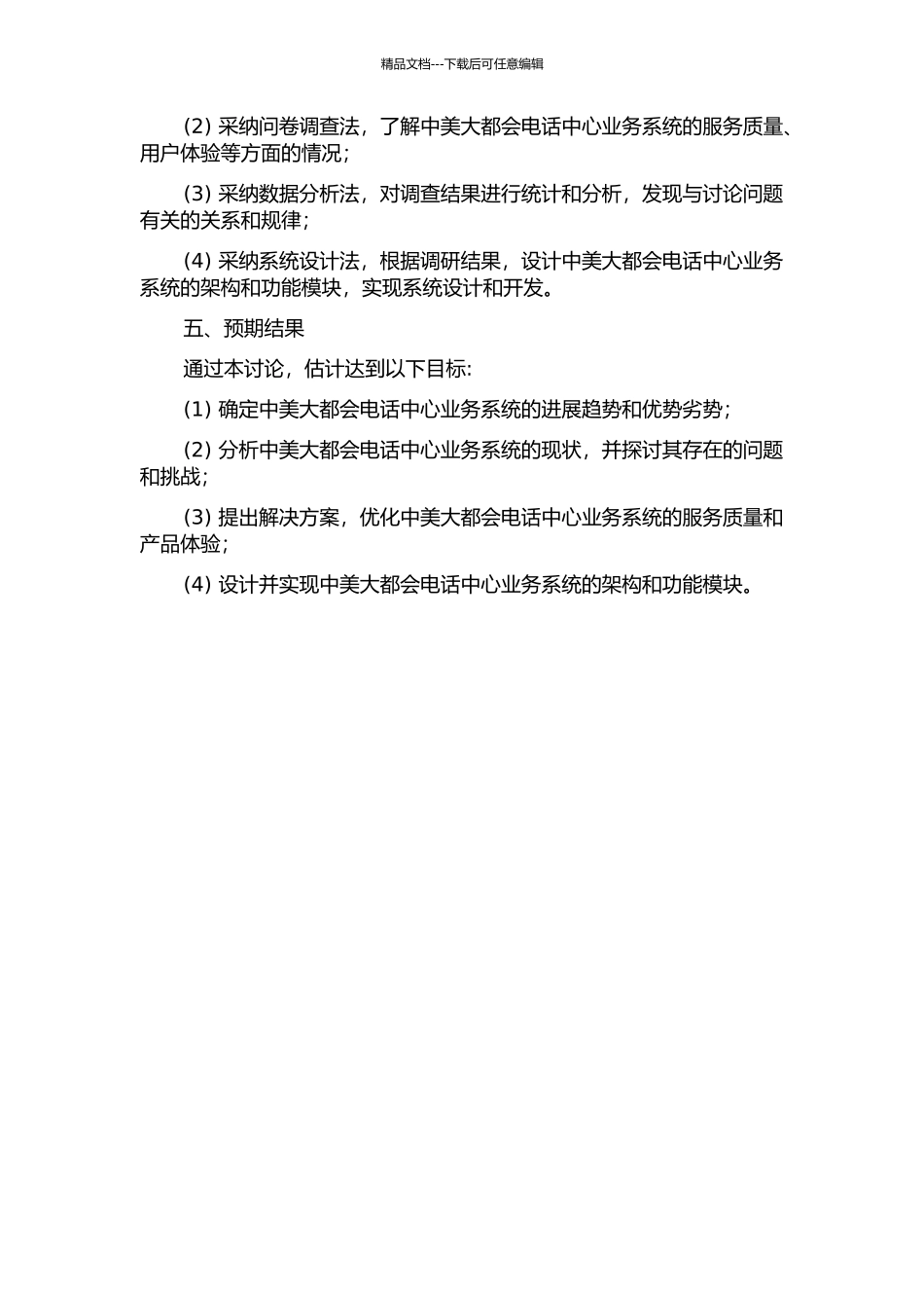 中美大都会电话中心业务系统的分析与设计的开题报告_第2页
