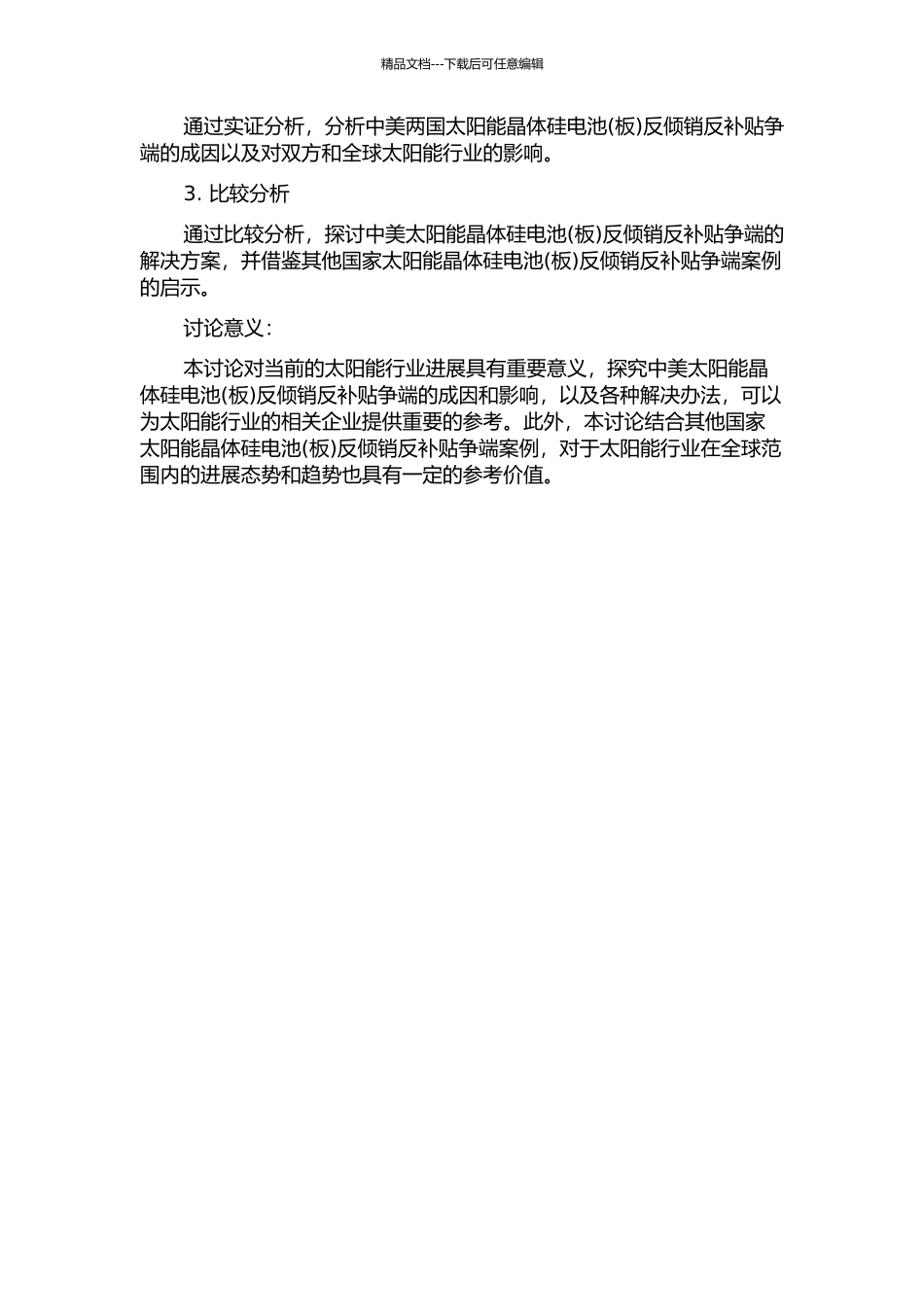 中美太阳能晶体硅电池反倾销反补贴争端案例分析的开题报告_第2页
