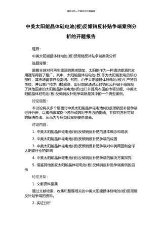 中美太阳能晶体硅电池反倾销反补贴争端案例分析的开题报告