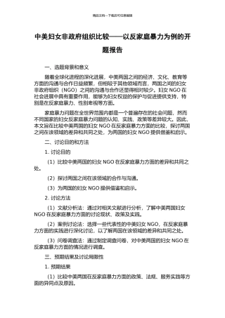 中美妇女非政府组织比较——以反家庭暴力为例的开题报告