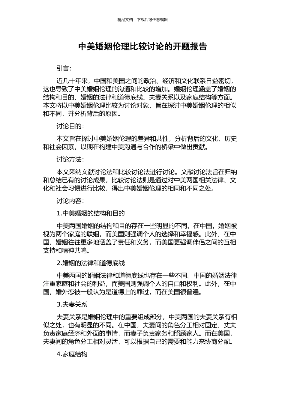 中美婚姻伦理比较研究的开题报告_第1页