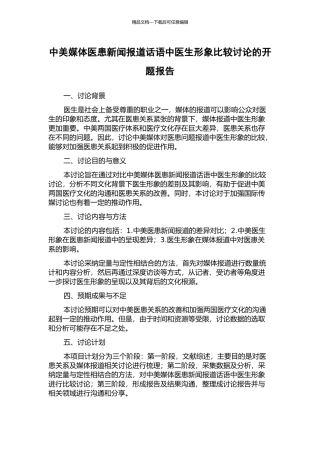 中美媒体医患新闻报道话语中医生形象比较研究的开题报告