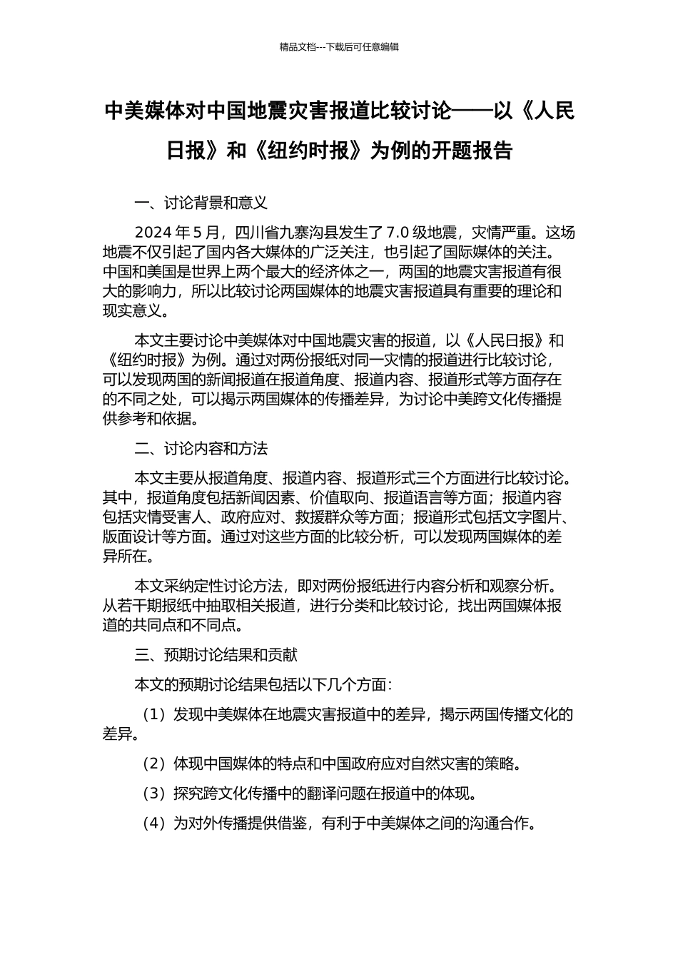 中美媒体对中国地震灾害报道比较研究——以《人民日报》和《纽约时报》为例的开题报告_第1页