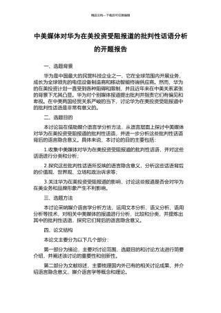 中美媒体对华为在美投资受阻报道的批评性话语分析的开题报告