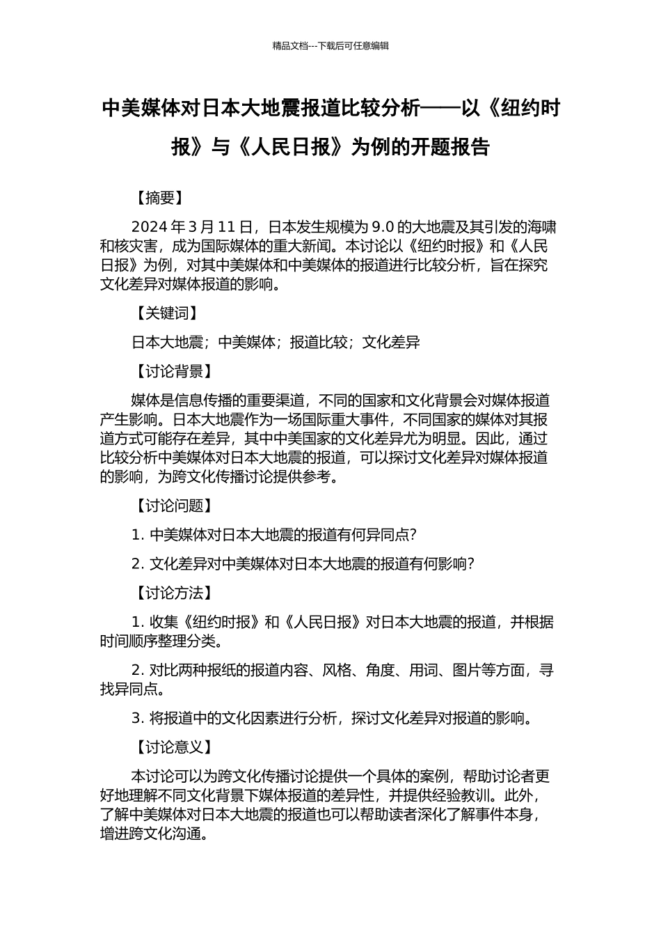 中美媒体对日本大地震报道比较分析——以《纽约时报》与《人民日报》为例的开题报告_第1页