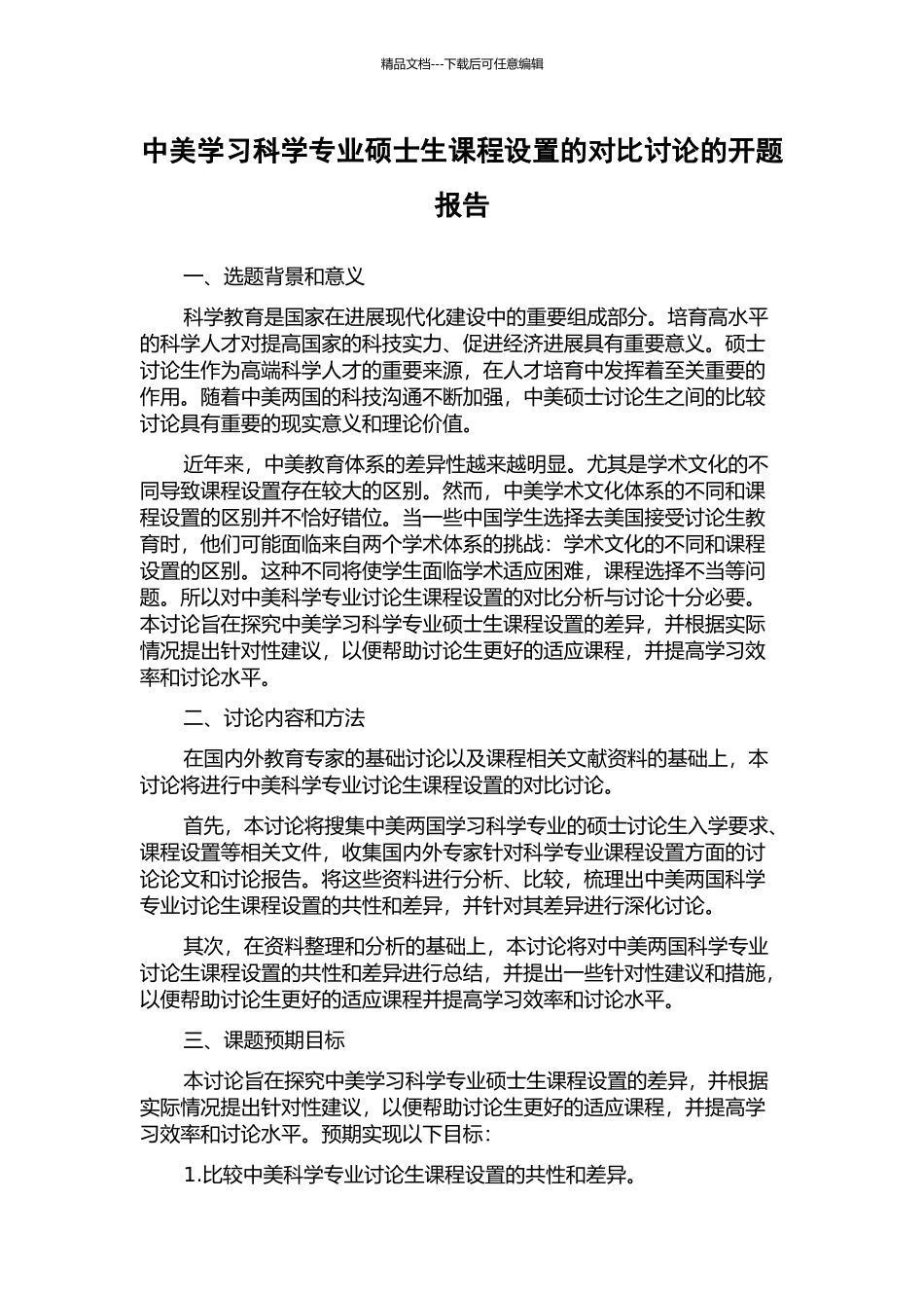 中美学习科学专业硕士生课程设置的对比研究的开题报告_第1页