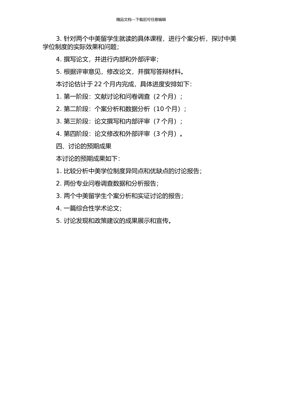 中美学位制度比较研究的开题报告_第2页