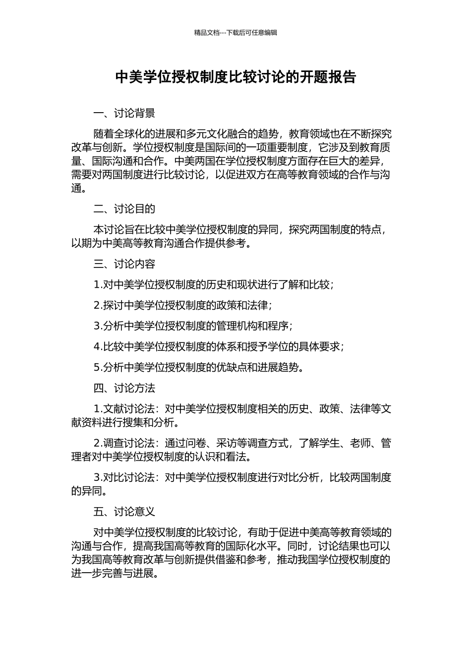 中美学位授权制度比较研究的开题报告_第1页
