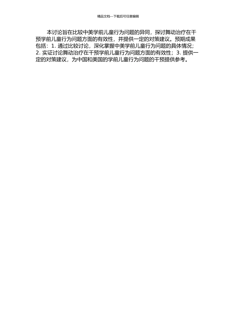 中美学前儿童行为问题及其舞动治疗干预的研究的开题报告_第2页