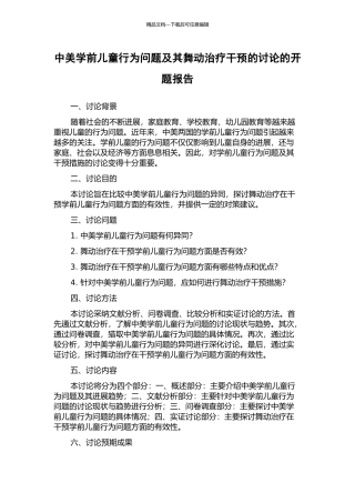 中美学前儿童行为问题及其舞动治疗干预的研究的开题报告