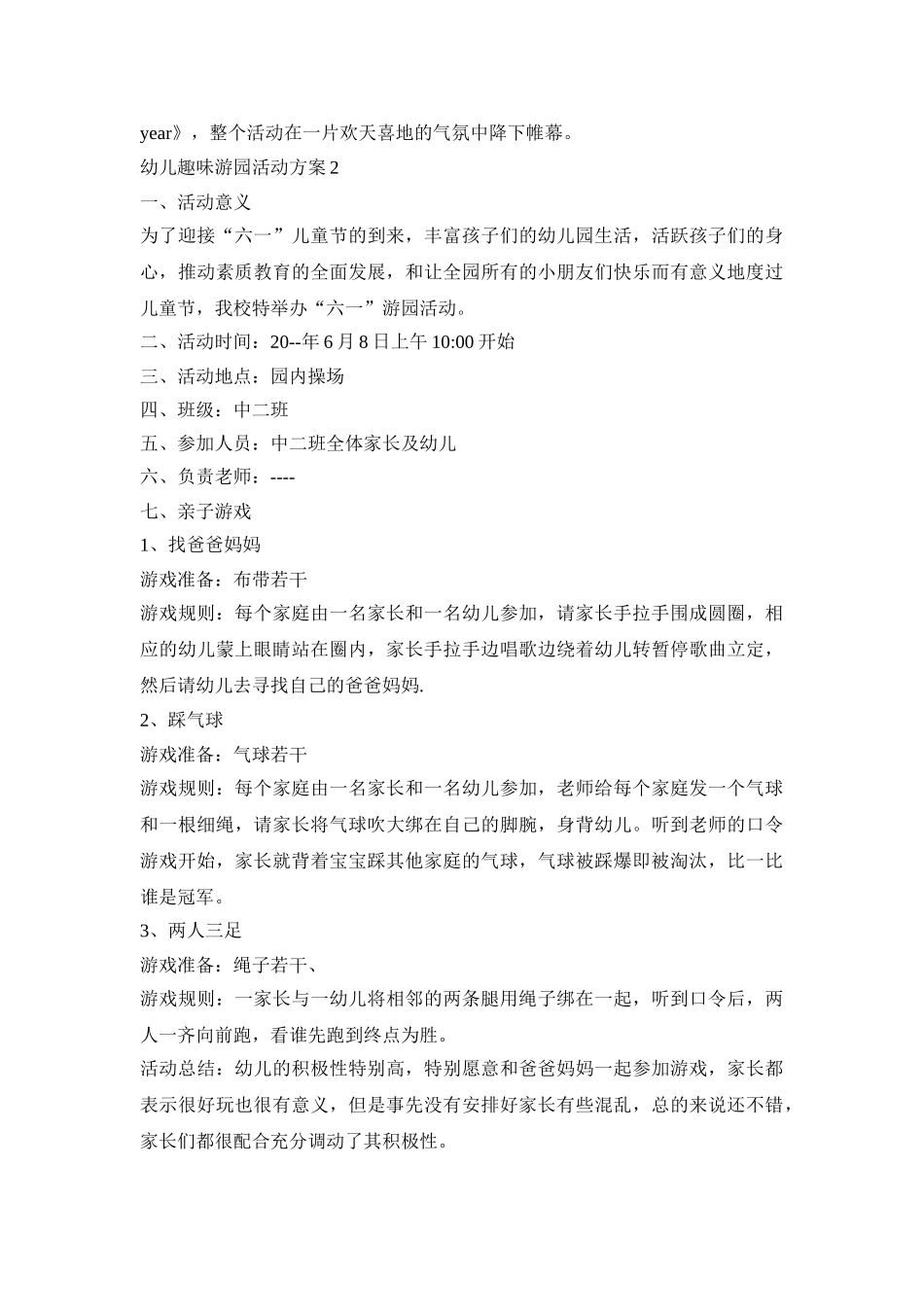 幼儿趣味游园活动策划方案五篇_第2页