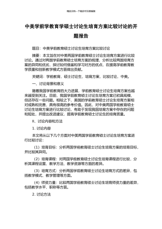 中美学前学教育学硕士研究生培养方案比较研究的开题报告
