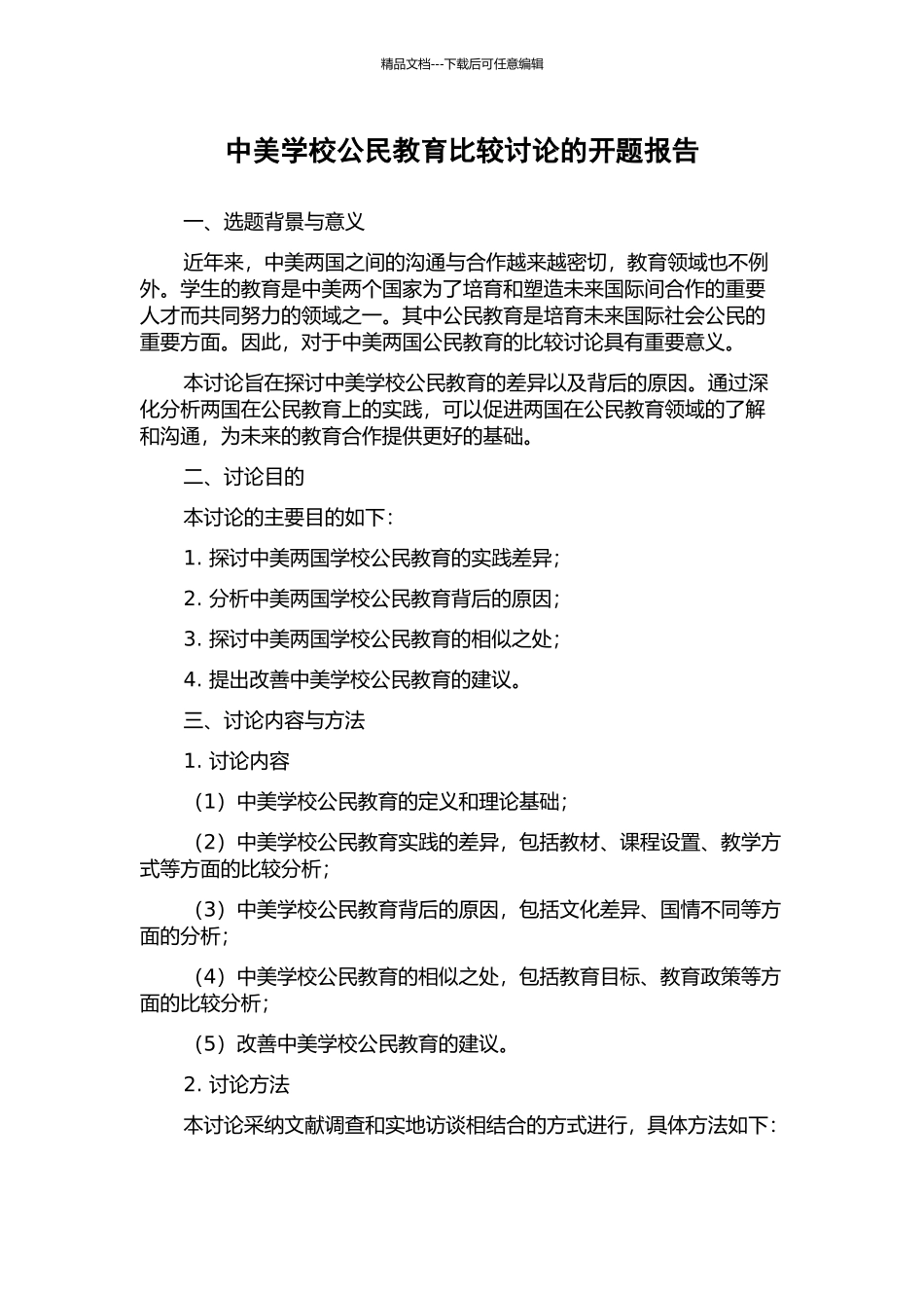 中美学校公民教育比较研究的开题报告_第1页