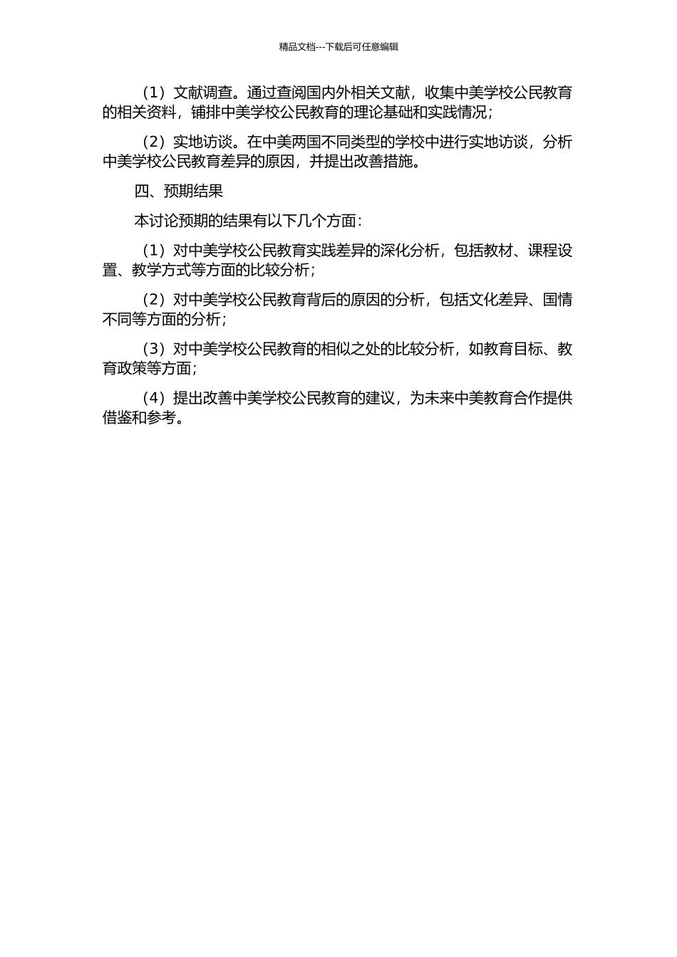 中美学校公民教育比较研究的开题报告_第2页