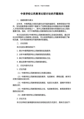 中美学校公民教育比较研究的开题报告