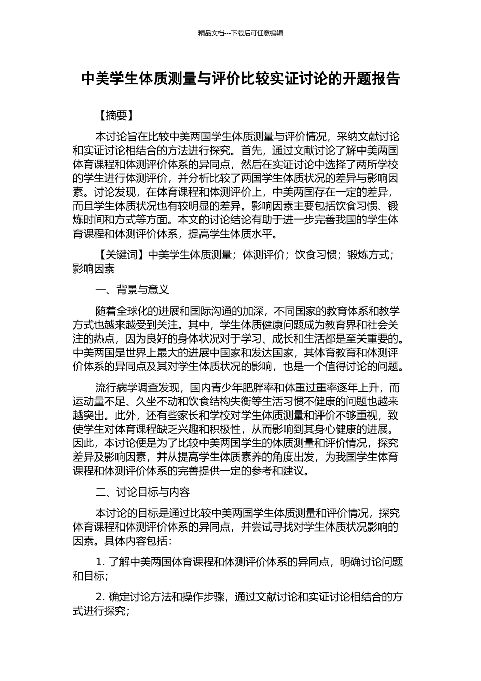 中美学生体质测量与评价比较实证研究的开题报告_第1页