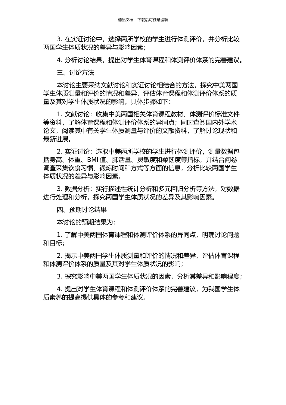 中美学生体质测量与评价比较实证研究的开题报告_第2页
