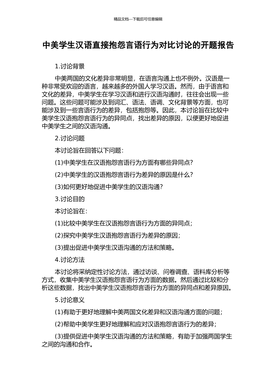 中美学生汉语直接抱怨言语行为对比研究的开题报告_第1页