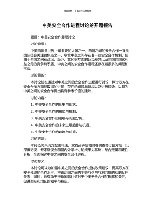中美安全合作进程研究的开题报告