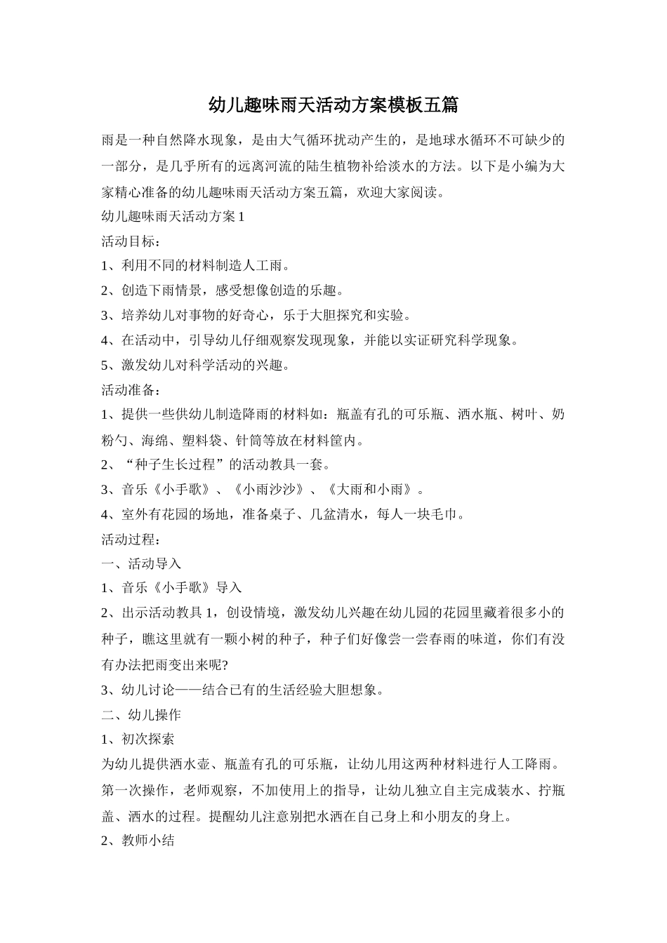 幼儿趣味雨天活动方案模板五篇_第1页