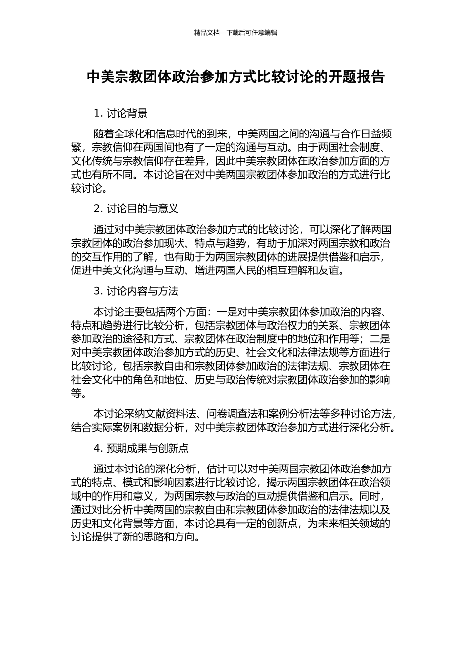 中美宗教团体政治参与方式比较研究的开题报告_第1页