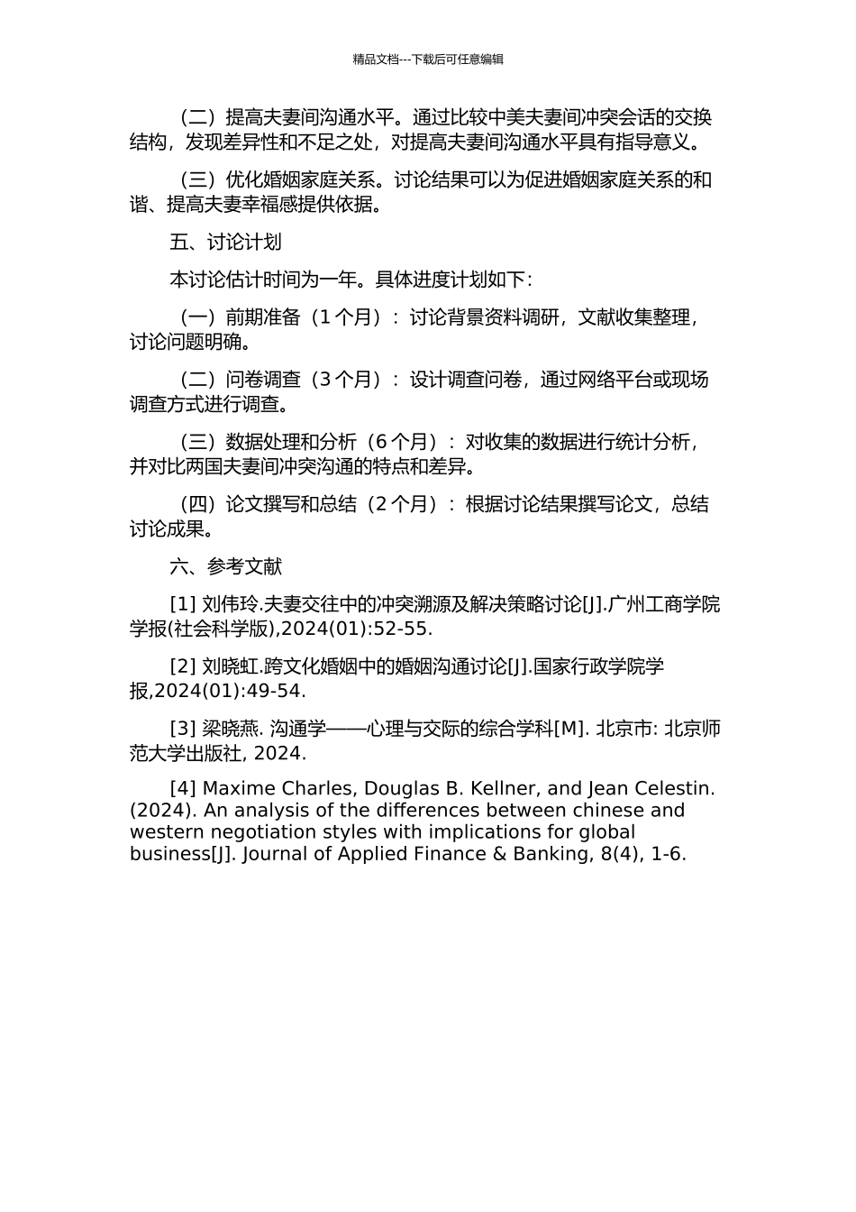 中美家庭夫妻间冲突会话的交换结构对比研究的开题报告_第2页