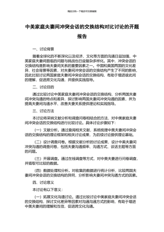 中美家庭夫妻间冲突会话的交换结构对比研究的开题报告