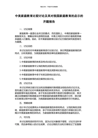 中美家庭教育比较研究及其对我国家庭教育的启示的开题报告
