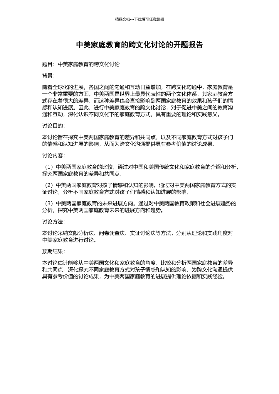 中美家庭教育的跨文化研究的开题报告_第1页