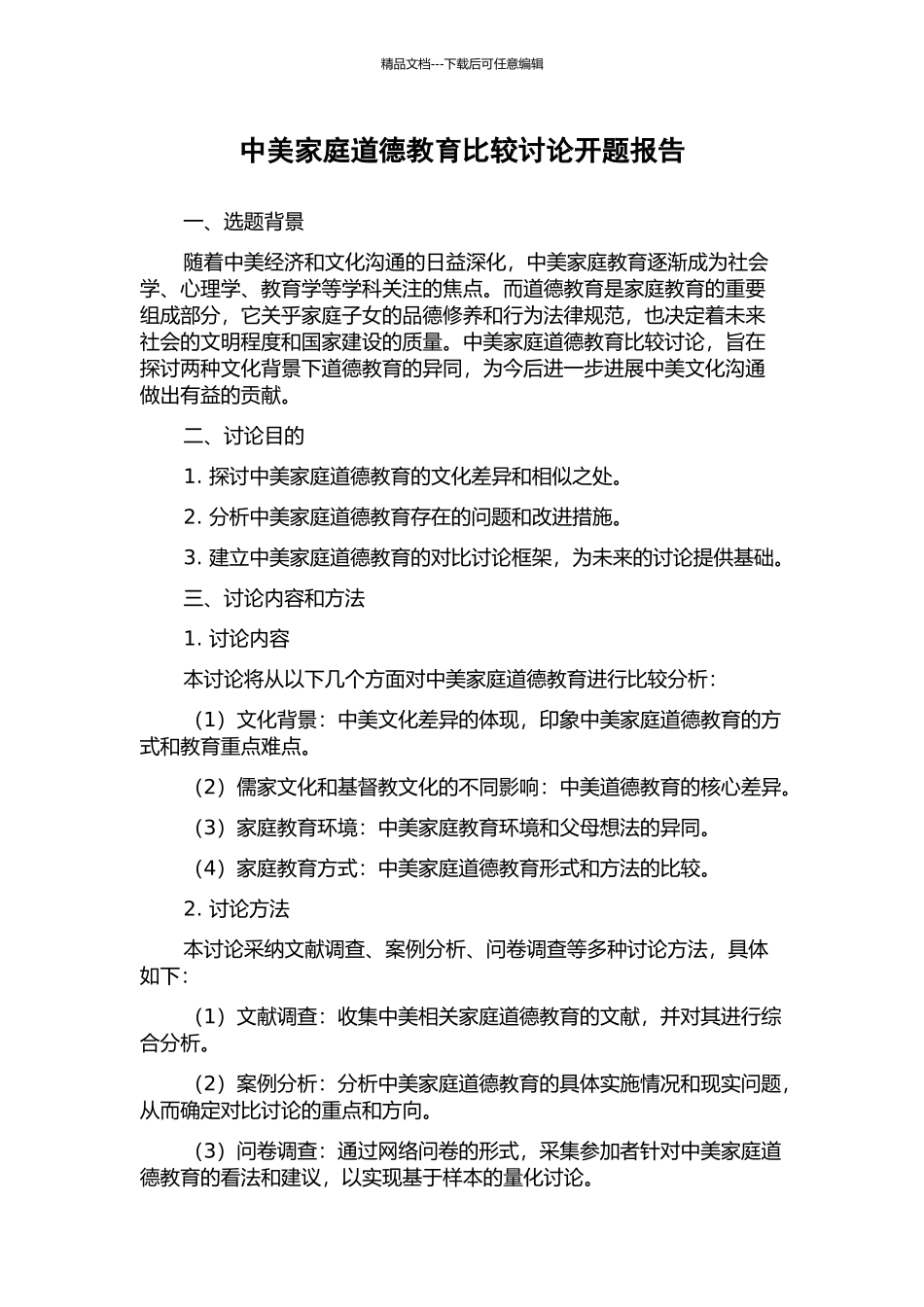中美家庭道德教育比较研究开题报告_第1页