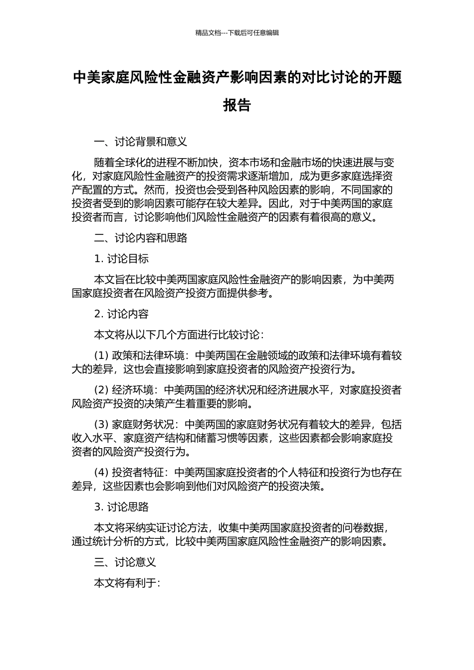 中美家庭风险性金融资产影响因素的对比研究的开题报告_第1页